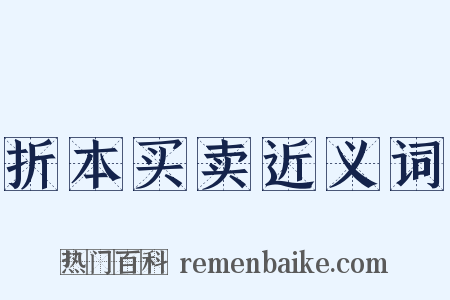 折本买卖近义词是什么意思的图片